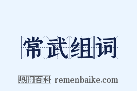 常武组词是什么意思的图片